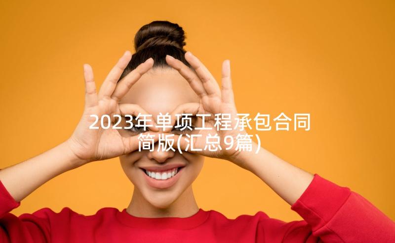 2023年单项工程承包合同简版(汇总9篇)