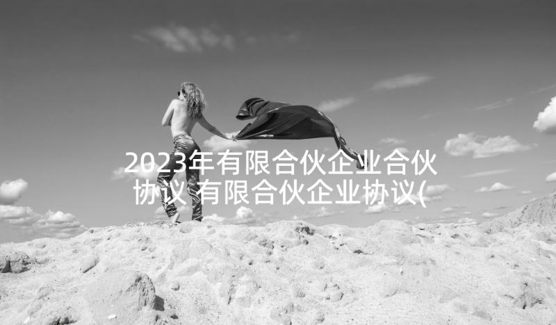 2023年有限合伙企业合伙协议 有限合伙企业协议(优秀5篇)