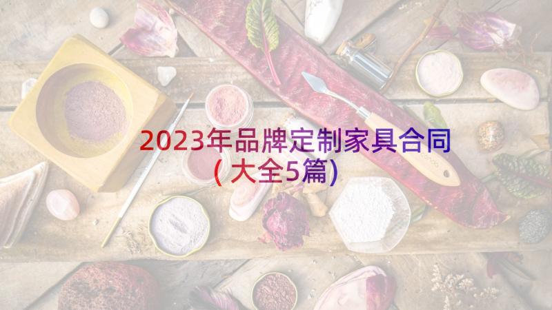 2023年品牌定制家具合同(大全5篇)