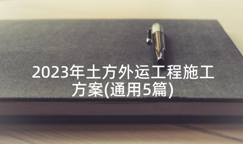 2023年土方外运工程施工方案(通用5篇)