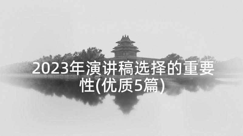 2023年演讲稿选择的重要性(优质5篇)