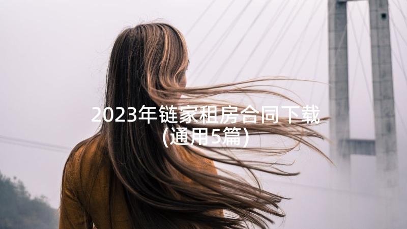 2023年链家租房合同下载(通用5篇)