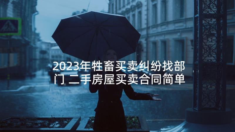 2023年牲畜买卖纠纷找部门 二手房屋买卖合同简单版(通用9篇)