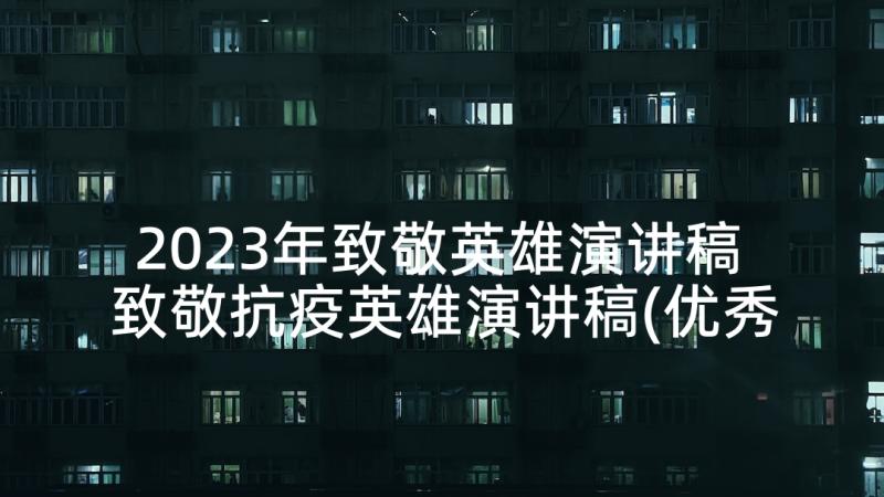 2023年致敬英雄演讲稿 致敬抗疫英雄演讲稿(优秀5篇)