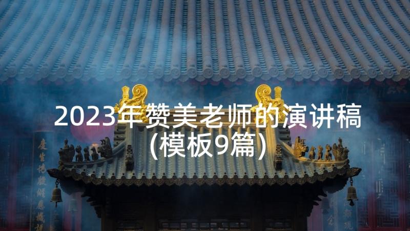 2023年赞美老师的演讲稿(模板9篇)