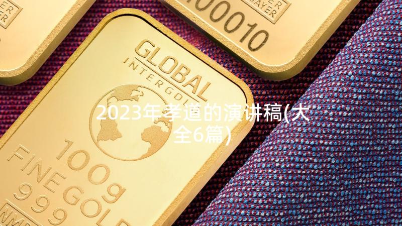 2023年孝道的演讲稿(大全6篇)