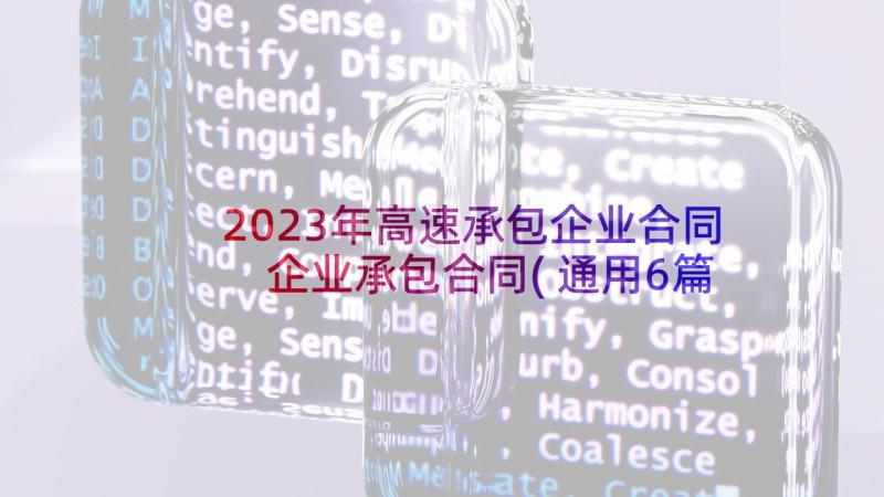 2023年高速承包企业合同 企业承包合同(通用6篇)