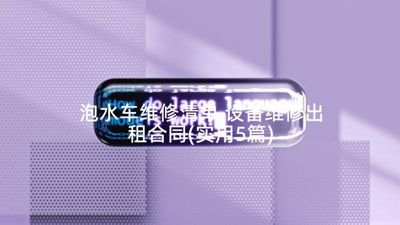 泡水车维修清单 设备维修出租合同(实用5篇)