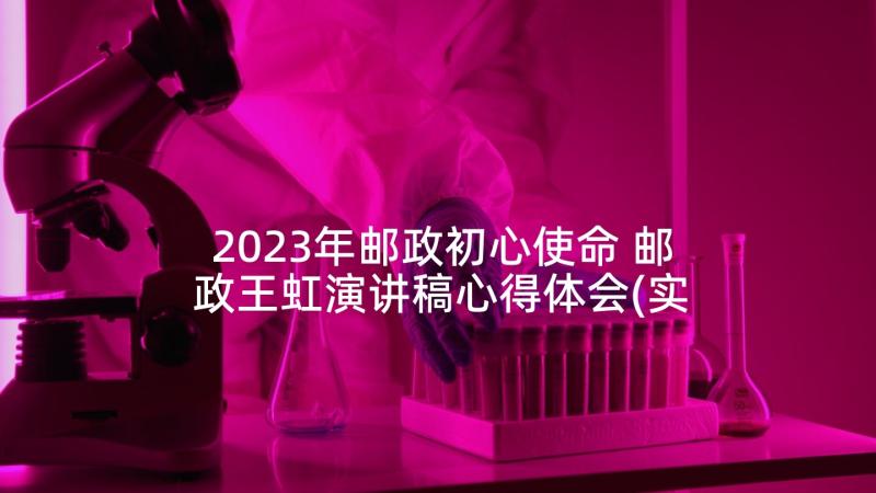 2023年邮政初心使命 邮政王虹演讲稿心得体会(实用7篇)