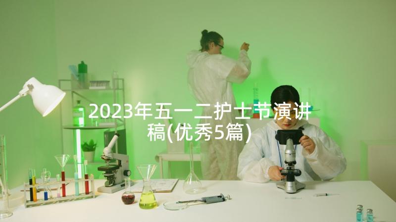 2023年五一二护士节演讲稿(优秀5篇)