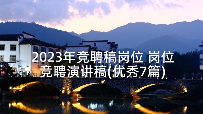 2023年竞聘稿岗位 岗位竞聘演讲稿(优秀7篇)