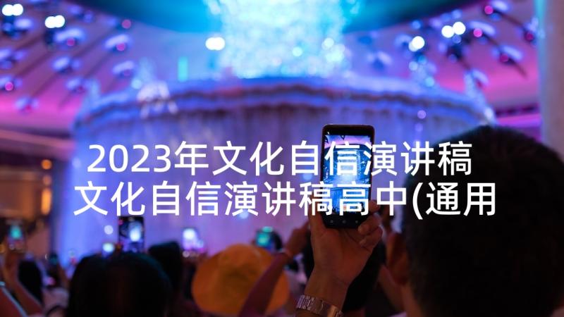 2023年文化自信演讲稿 文化自信演讲稿高中(通用5篇)