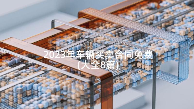 2023年车辆买卖合同免费(大全8篇)