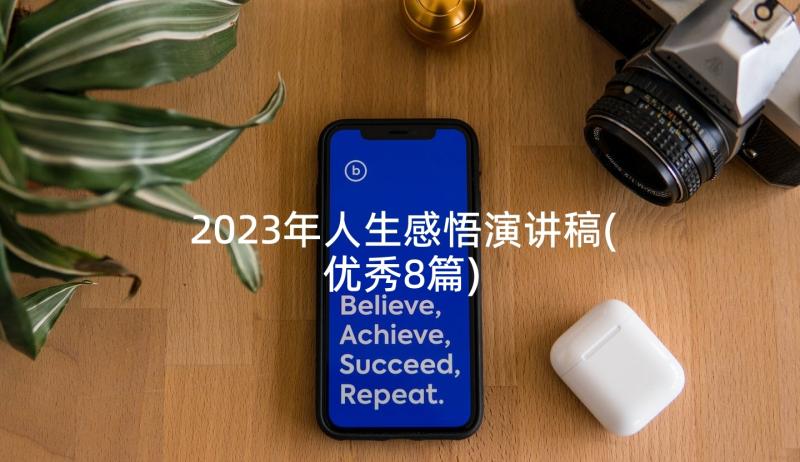 2023年人生感悟演讲稿(优秀8篇)