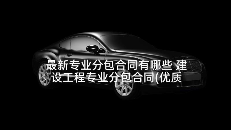 最新专业分包合同有哪些 建设工程专业分包合同(优质5篇)