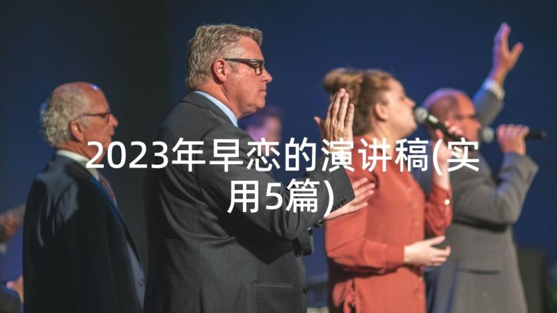 2023年早恋的演讲稿(实用5篇)