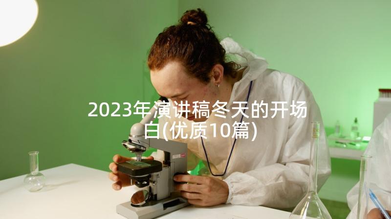 2023年演讲稿冬天的开场白(优质10篇)