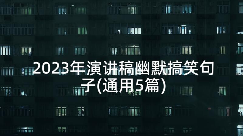 2023年演讲稿幽默搞笑句子(通用5篇)