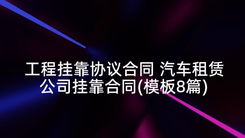 工程挂靠协议合同 汽车租赁公司挂靠合同(模板8篇)