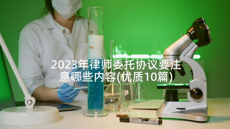 2023年律师委托协议要注意哪些内容(优质10篇)