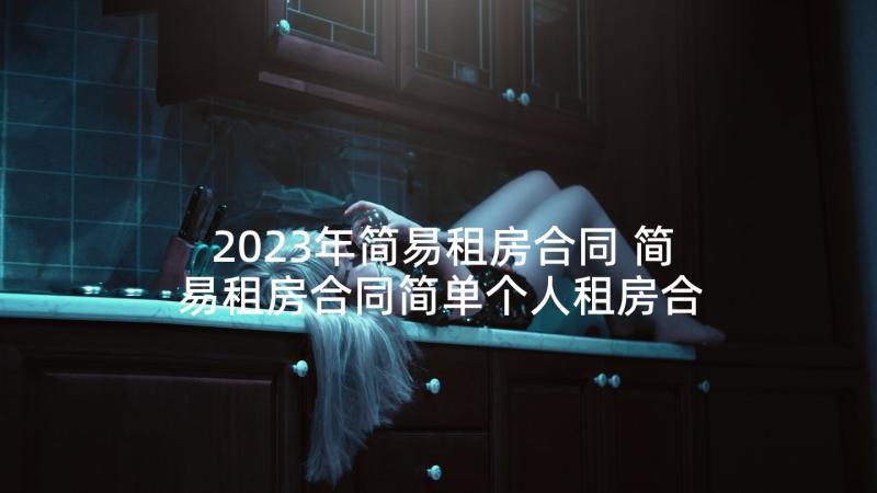 2023年简易租房合同 简易租房合同简单个人租房合同(通用8篇)