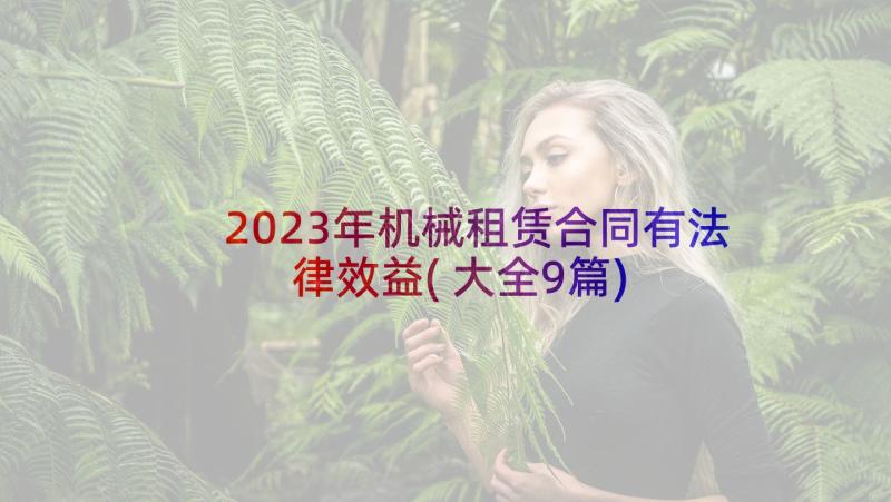 2023年机械租赁合同有法律效益(大全9篇)