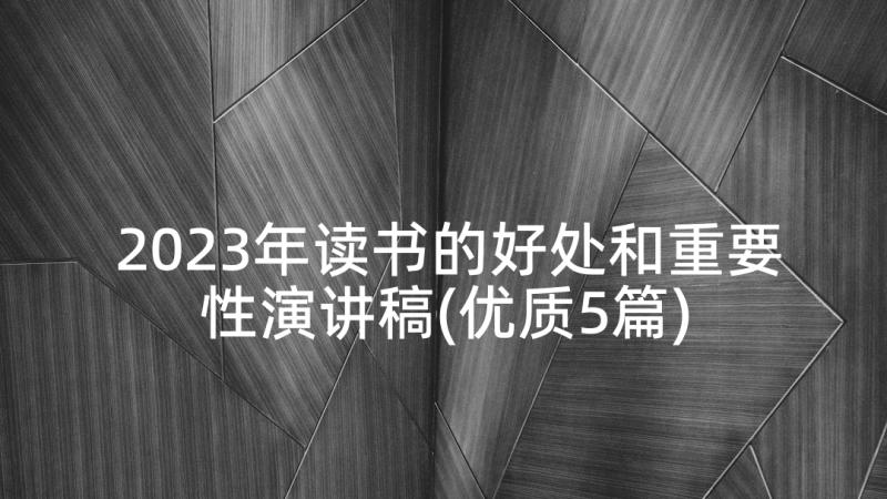 2023年读书的好处和重要性演讲稿(优质5篇)