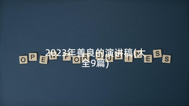 2023年善良的演讲稿(大全9篇)