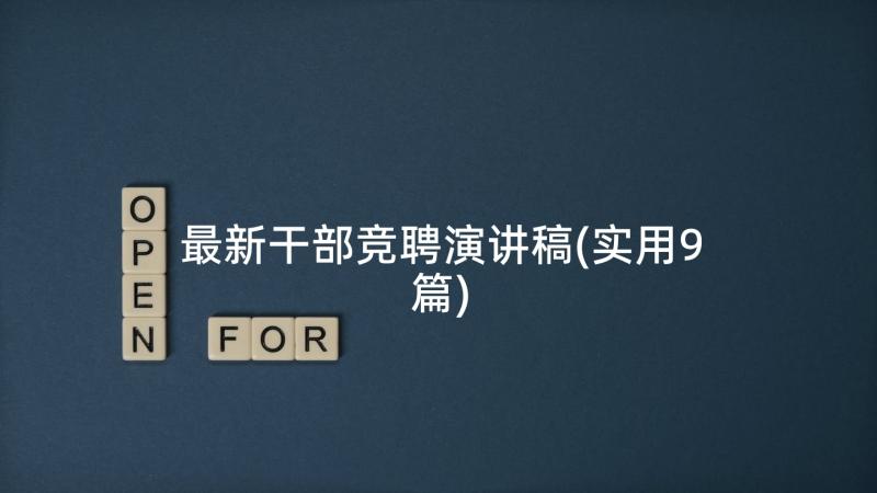 最新干部竞聘演讲稿(实用9篇)