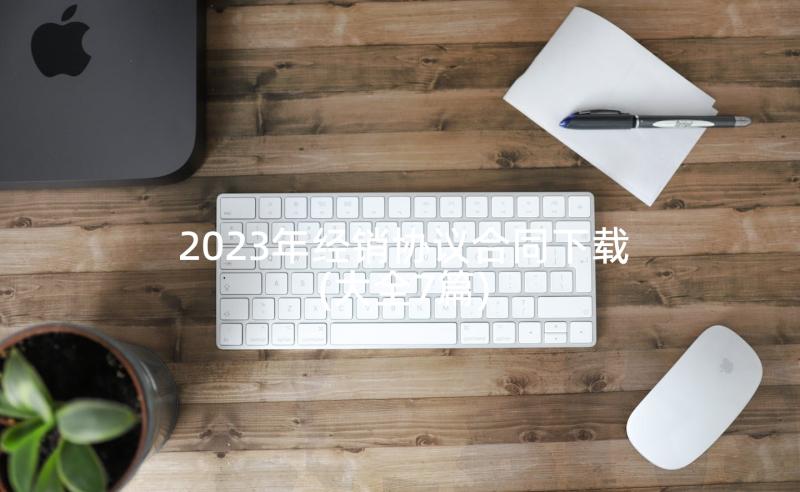 2023年经销协议合同下载(大全7篇)