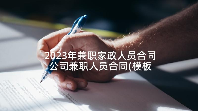 2023年兼职家政人员合同 公司兼职人员合同(模板5篇)