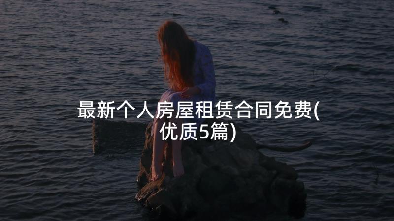 最新个人房屋租赁合同免费(优质5篇)