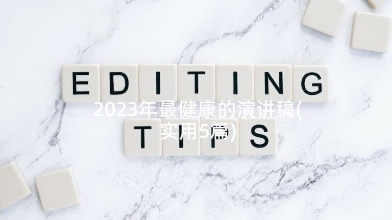 2023年最健康的演讲稿(实用5篇)