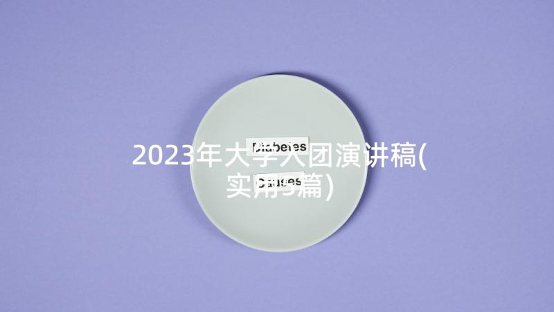 2023年大学入团演讲稿(实用5篇)