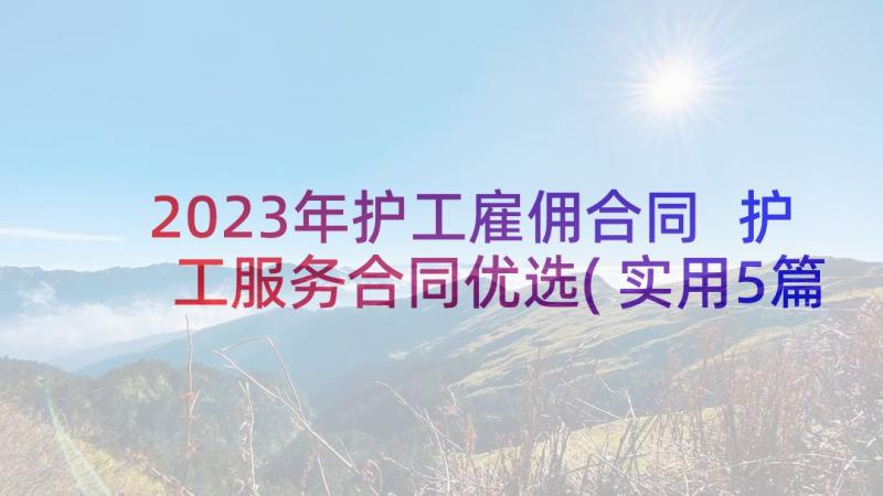 2023年护工雇佣合同 护工服务合同优选(实用5篇)