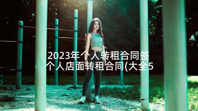 2023年个人转租合同签 个人店面转租合同(大全5篇)