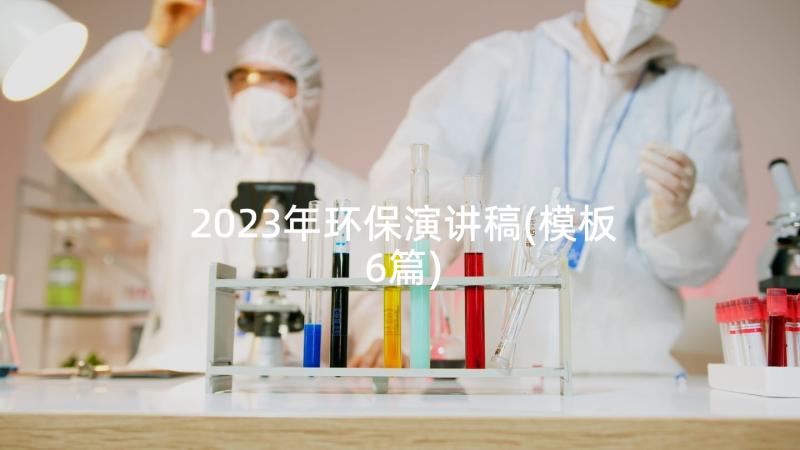 2023年环保演讲稿(模板6篇)