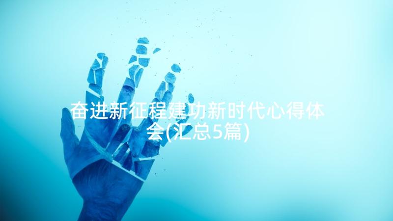 奋进新征程建功新时代心得体会(汇总5篇)