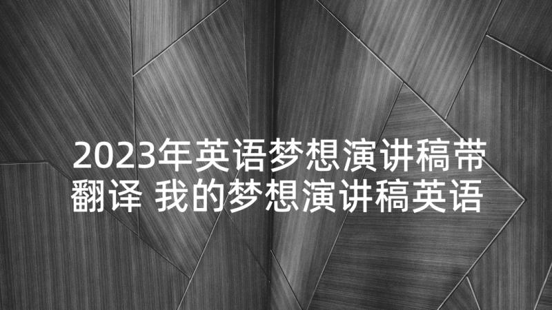 2023年英语梦想演讲稿带翻译 我的梦想演讲稿英语(大全5篇)