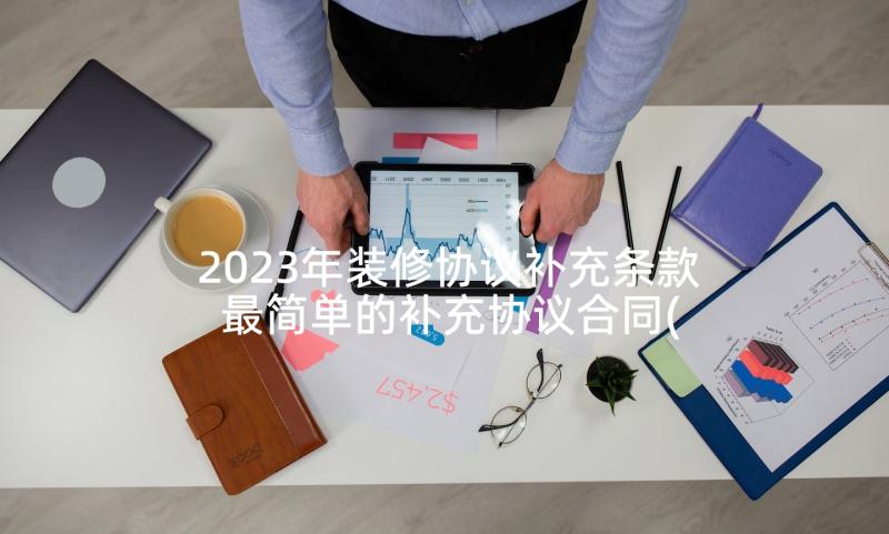 2023年装修协议补充条款 最简单的补充协议合同(实用5篇)