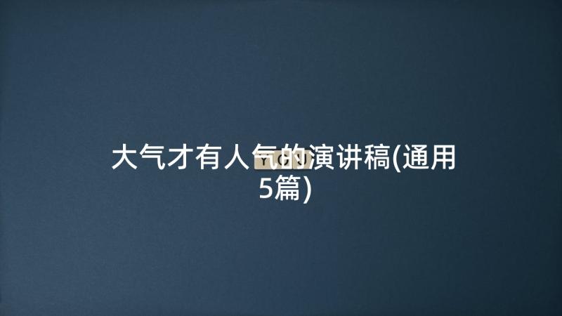 大气才有人气的演讲稿(通用5篇)