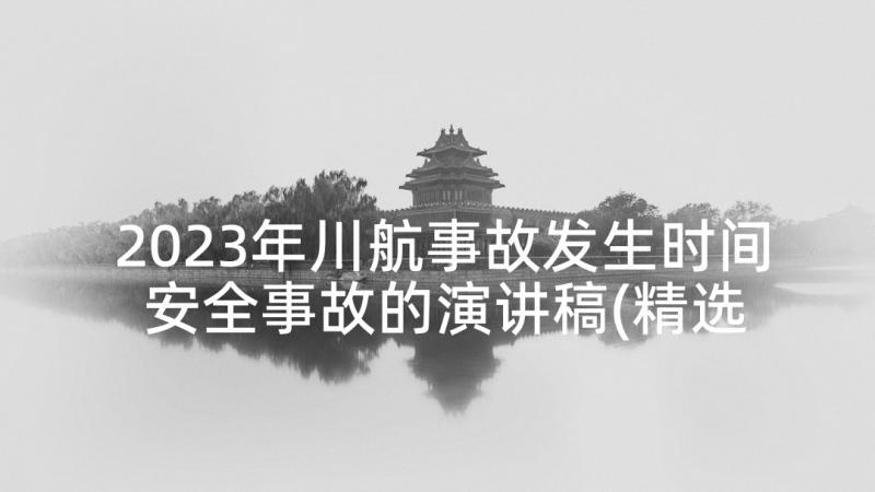 2023年川航事故发生时间 安全事故的演讲稿(精选5篇)