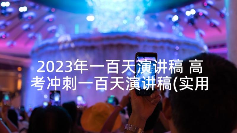 2023年一百天演讲稿 高考冲刺一百天演讲稿(实用5篇)