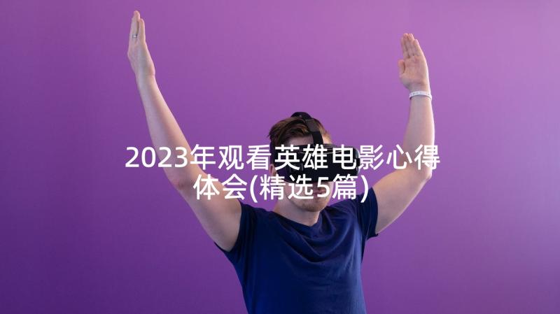 2023年观看英雄电影心得体会(精选5篇)