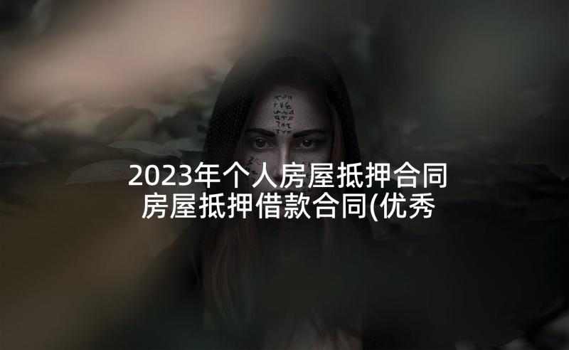 2023年个人房屋抵押合同 房屋抵押借款合同(优秀6篇)