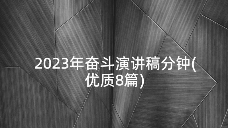 2023年奋斗演讲稿分钟(优质8篇)