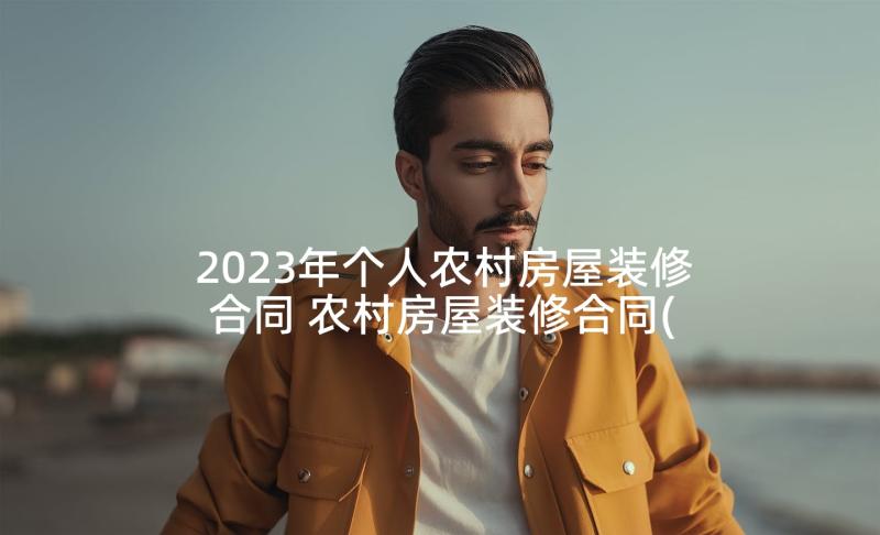 2023年个人农村房屋装修合同 农村房屋装修合同(精选5篇)