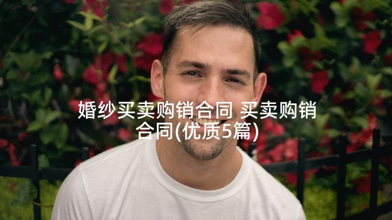 婚纱买卖购销合同 买卖购销合同(优质5篇)