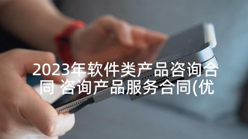 2023年软件类产品咨询合同 咨询产品服务合同(优秀5篇)