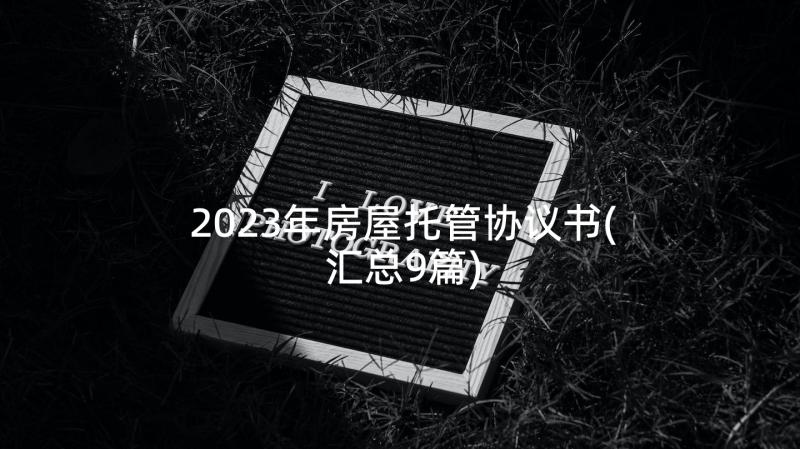 2023年房屋托管协议书(汇总9篇)